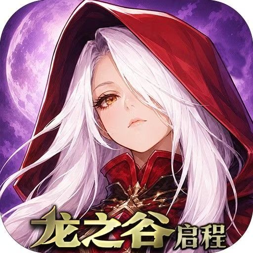 龙之谷启程